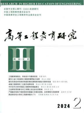 高等工程教育研究期刊
